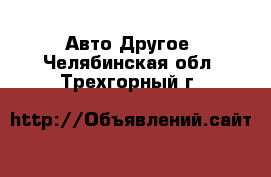 Авто Другое. Челябинская обл.,Трехгорный г.